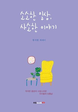 [eBook] 소소한 일상, 사소한 이야기