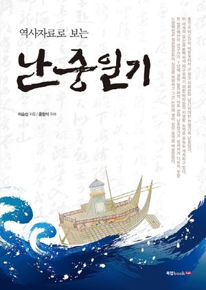 난중일기
