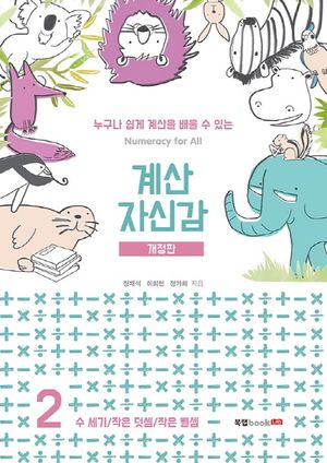 [국내도서] 계산 자신감 2: 수세기/ 작은 덧셈/ 작은 뺄셈