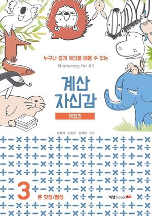 [국내도서] 계산 자신감 3: 큰 덧셈/ 뺄셈