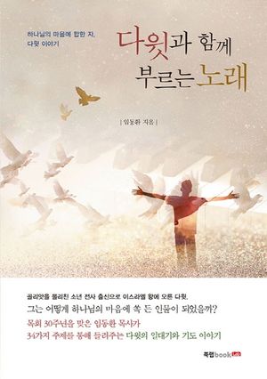 [eBook] 다윗과 함께 부르는 노래