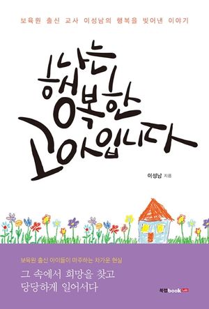 [국내도서] 나는 행복한 고아입니다