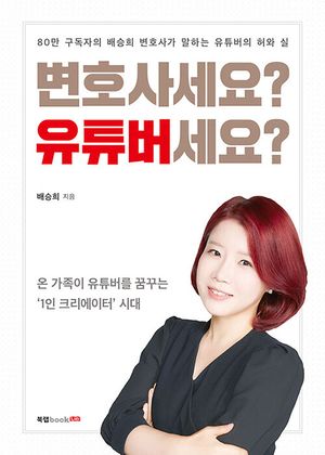 [eBook] 변호사세요? 유튜버세요?