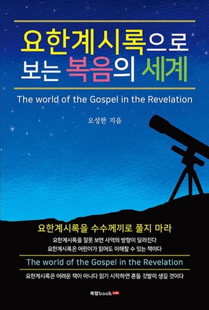 [eBook] 요한계시록으로 보는 복음의 세계