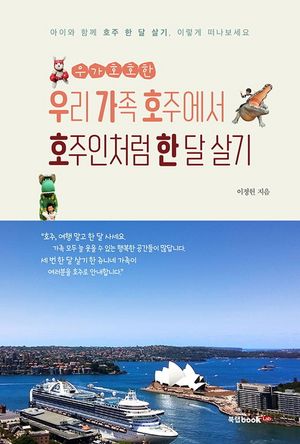 우가호호한 우리 가족 호주에서 호주인처럼 한 달 살기