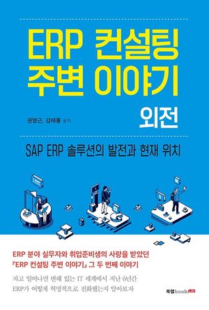 [국내도서] ERP 컨설팅 주변 이야기 외전