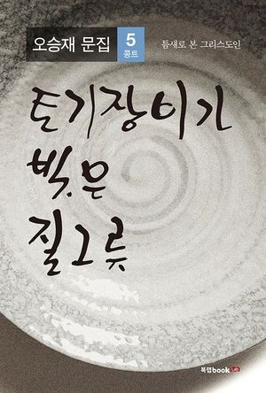[eBook] 토기장이가 빚은 질그릇: 틈새로 본 그리스도인