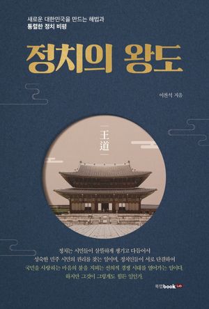 [eBook] 정치의 왕도