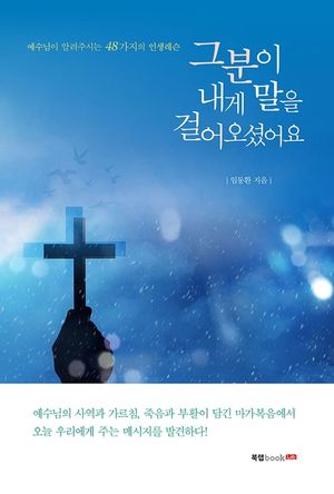 [eBook] 그분이 내게 말을 걸어오셨어요