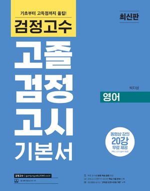 [국내도서] 해커스 검정고수 고졸 검정고시 기본서 영어