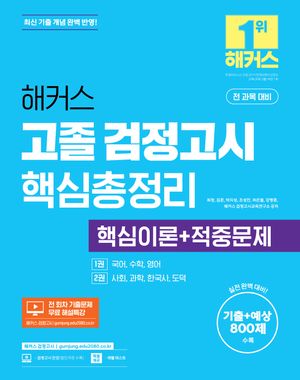 [국내도서] 해커스 고졸 검정고시 핵심총정리