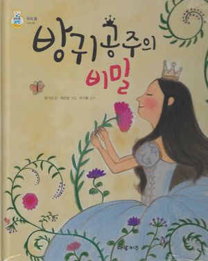 [국내도서] 방귀공주의 비밀