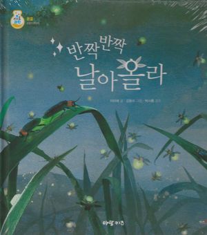 반짝반짝 날아올라