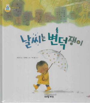 [국내도서] 날씨는 변덕쟁이