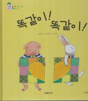 [국내도서] 똑같이! 똑같이!