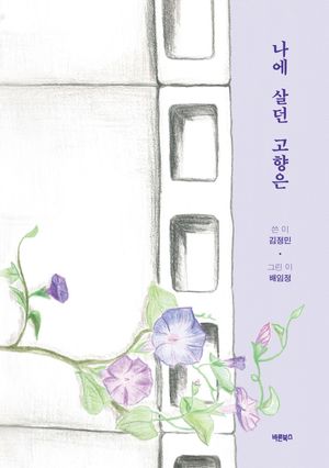[eBook] 나에 살던 고향은