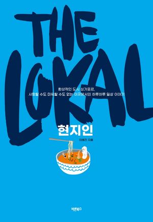 [eBook] The Lokal, 현지인
