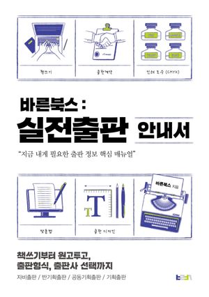 [국내도서] 바른북스 실전출판 안내서