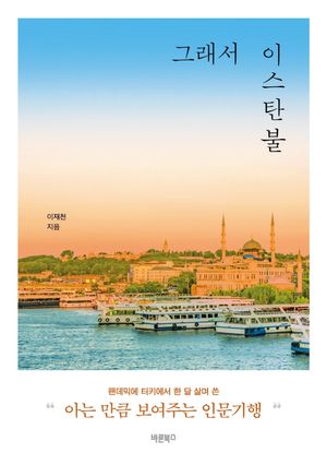 그래서 이스탄불