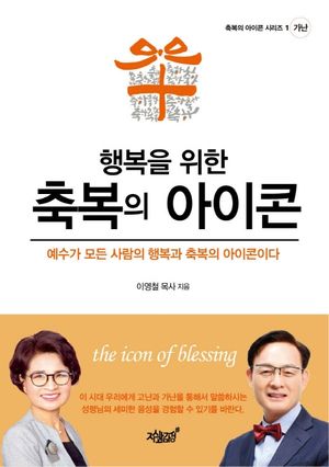 [eBook] 행복을 위한 축복의 아이콘