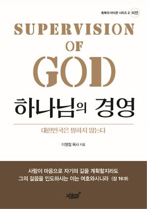 [eBook] 하나님의 경영