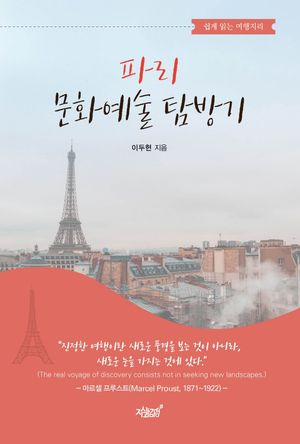 쉽게 읽는 여행지리, 파리 문화예술 탐방기