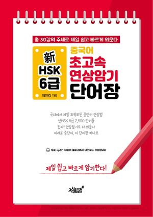 [eBook] 신 HSK 6급 중국어 초고속 연상암기 단어장