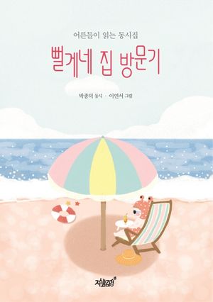 [국내도서] 뻘게네 집 방문기
