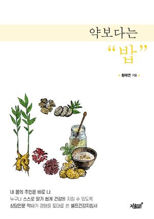 [eBook] 약보다는 밥