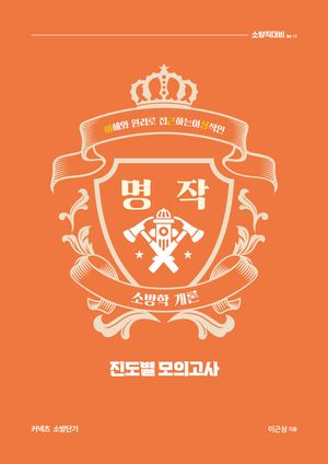 2025 이근상 소방학개론 명작 진도별 모의고사 Ver. 1-1
