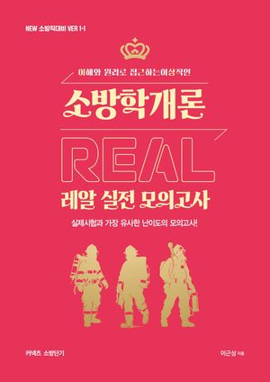 New 이근상 소방학개론 레알 실전모의고사 Ver. 1-1