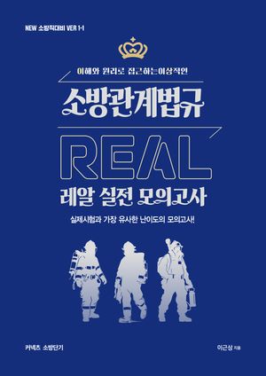 New 이근상 소방관계법규 레알 실전모의고사 Ver. 1-1