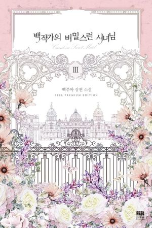 백작가의 비밀스런 시녀님 3