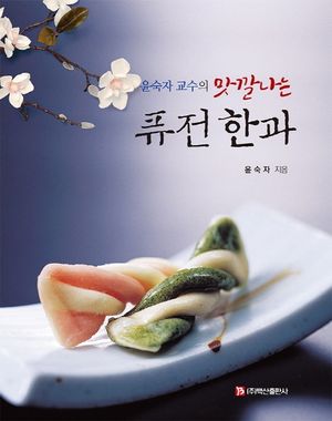맛깔나는 퓨전 한과