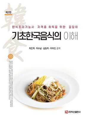 [eBook] 기초한국음식의 이해