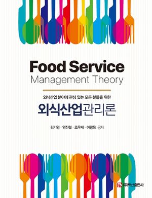 [eBook] 외식산업관리론