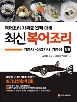 [eBook] 최신 복어조리 기능사, 산업기사, 기능장 실기