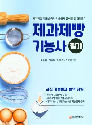 제과제빵 기능사 필기