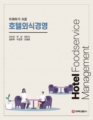 [eBook] 호텔외식경영
