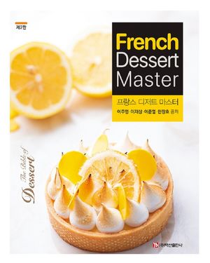 [eBook] 프랑스 디저트 마스터