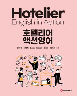 [eBook] 호텔리어 액션영어