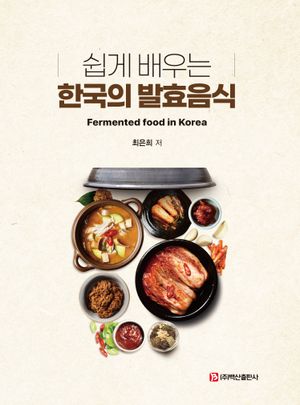 [국내도서] 쉽게 배우는 한국의 발효음식