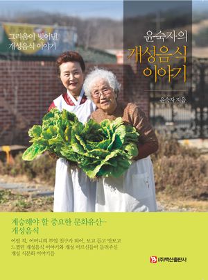 윤숙자의 개성음식 이야기