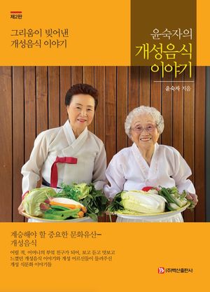 윤숙자의 개성음식 이야기
