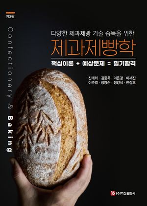 [eBook] 제과제빵학