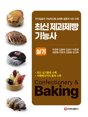 [eBook] 최신 제과제빵 기능사 실기