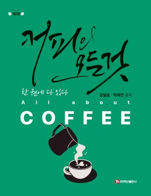 [국내도서] 커피의 모든것