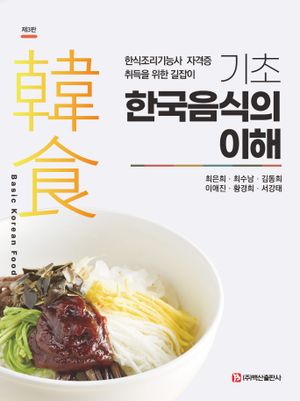 [eBook] 기초 한국음식의 이해