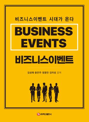 [eBook] 비즈니스이벤트