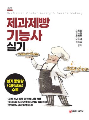 [국내도서] 제과제빵기능사 실기